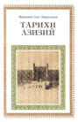 Тарихи Азизий