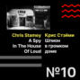 Эпизод 10. Chris Stamey «A Spy in the House of Loud» \/ Крис Стэйми «Шпион в громком доме»
