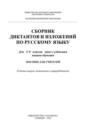 Сборник диктантов и изложений по русскому языку  5 - 9 класс