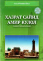 Ҳазрат Сайид Амир Кулол