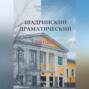 Шадринский драматический. 1861-2021