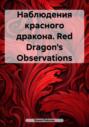 Наблюдения красного дракона. Red Dragon\'s Observations