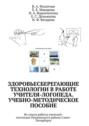 Здоровьесберегающие технологии в работе учителя-логопеда. Учебно-методическое пособие. Из опыта работы учителей-логопедов Пушкинского района Санкт-Петербурга