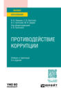 Противодействие коррупции 5-е изд., пер. и доп. Учебник и практикум для вузов