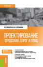 Проектирование городских дорог и улиц. (Бакалавриат). Учебник.