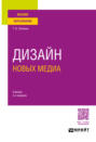 Дизайн новых медиа 3-е изд. Учебник для вузов