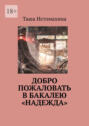 Добро пожаловать в бакалею «Надежда»