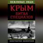 Крым: битва спецназов