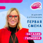 Первая Смена - Наталия Гулькина (23.12.2022)