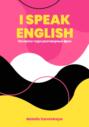 I SPEAK ENGLISH. Экспресс-курс разговорных фраз