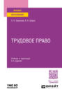 Трудовое право 5-е изд., пер. и доп. Учебник и практикум для вузов