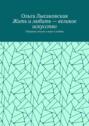 Жить и любить – великое искусство. Сборник стихов о вере и любви