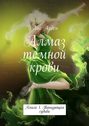 Алмаз темной крови. Книга 1. Танцующая судьба