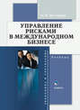 Электронная книга «Управление рисками в международном бизнесе» – О. И. Дегтярева