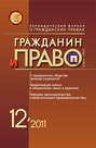 Гражданин и право №12\/2011