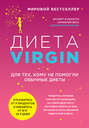 Диета Virgin. Для тех, кому не помогли обычные диеты