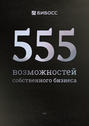 555 возможностей собственного бизнеса. Бизнес-справочник по франчайзингу