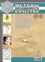 Методы менеджмента качества № 4 2008