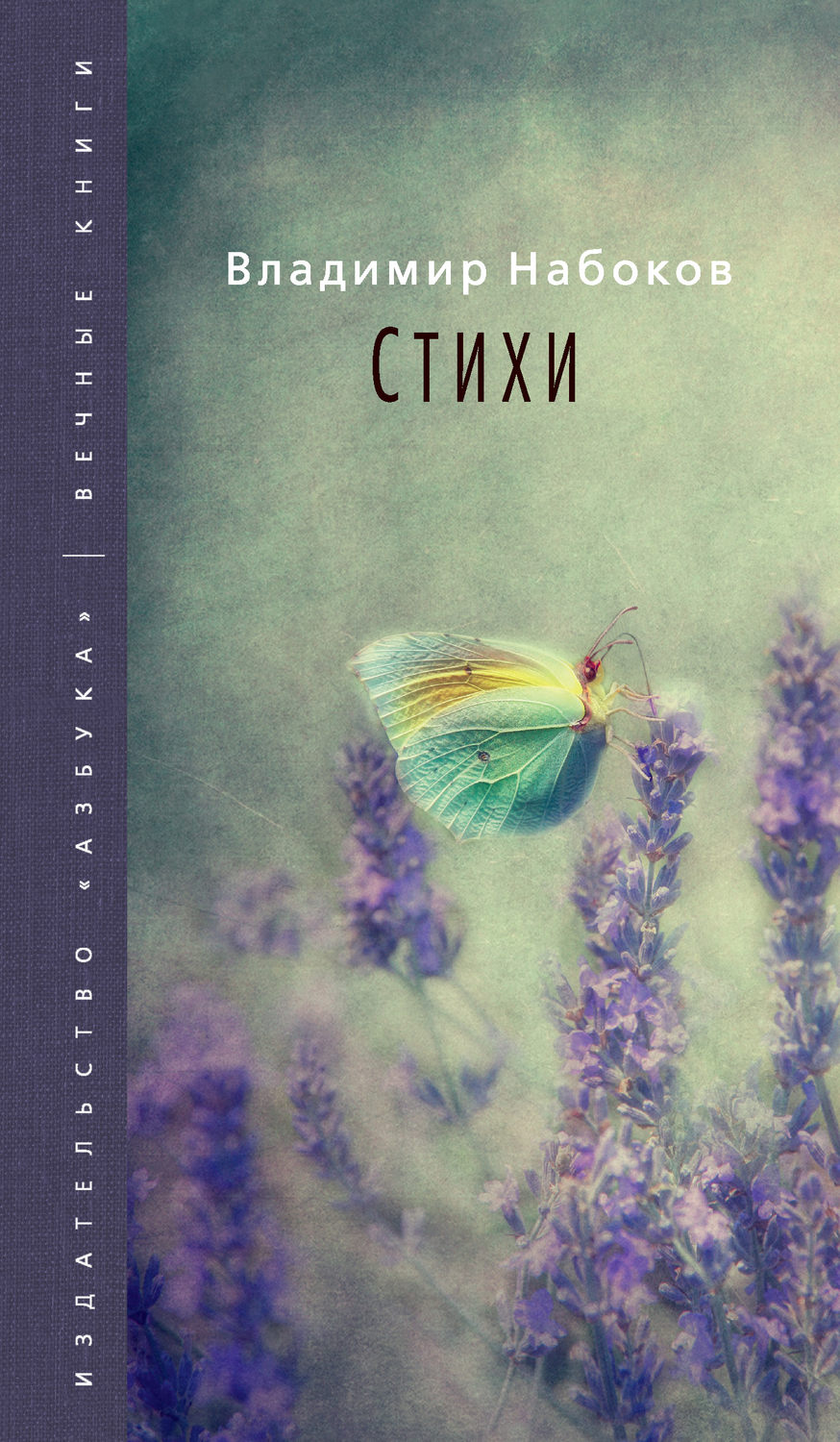 Цитаты из книги «Стихи» Владимира Набокова – Литрес