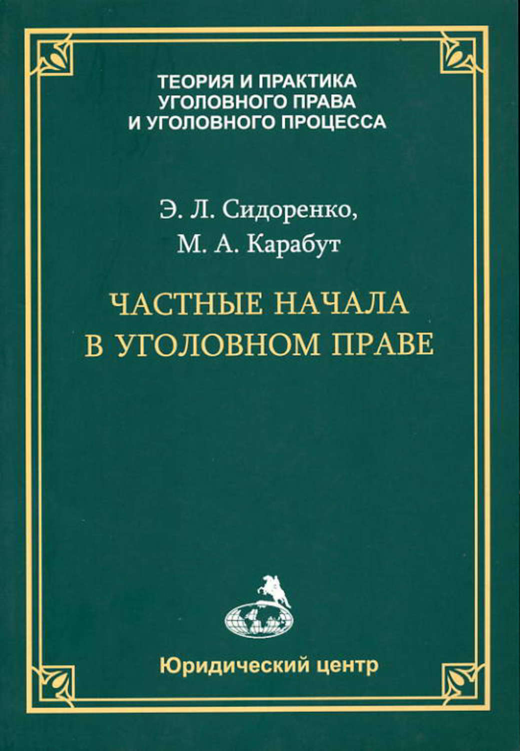 Уголовная теория. Звечаровский. Звечаровский Игорь Эдуардови. Теория уголовного права. Теория и практика в уголовном праве.