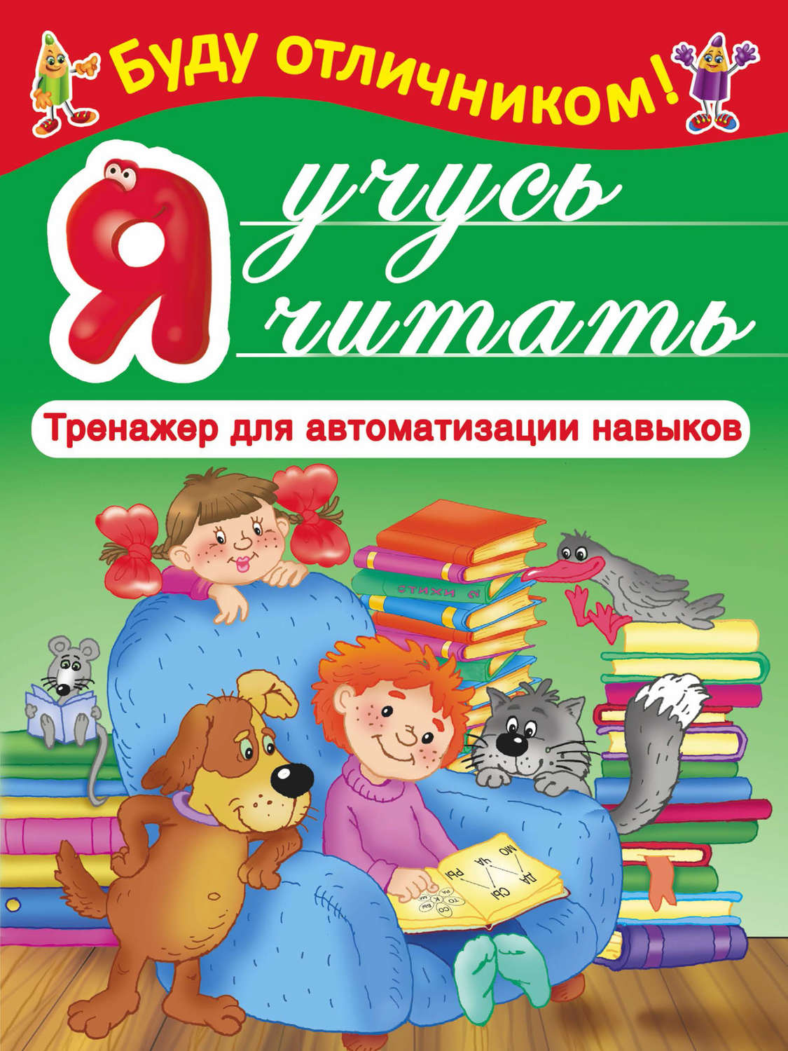 , книга Я учусь читать – скачать в pdf – Альдебаран, серия Буду отличником