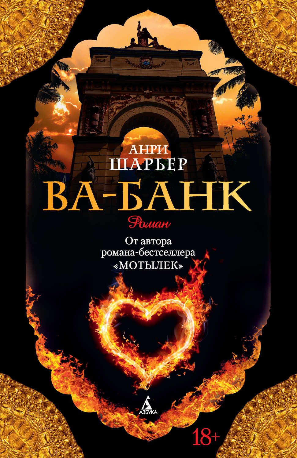 Цитаты из книги «Ва-банк» Анри Шарьера – Литрес