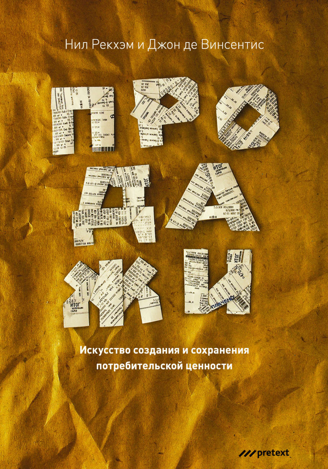 Продажи. Искусство создания и сохранения потребительской ценности, Джон ...