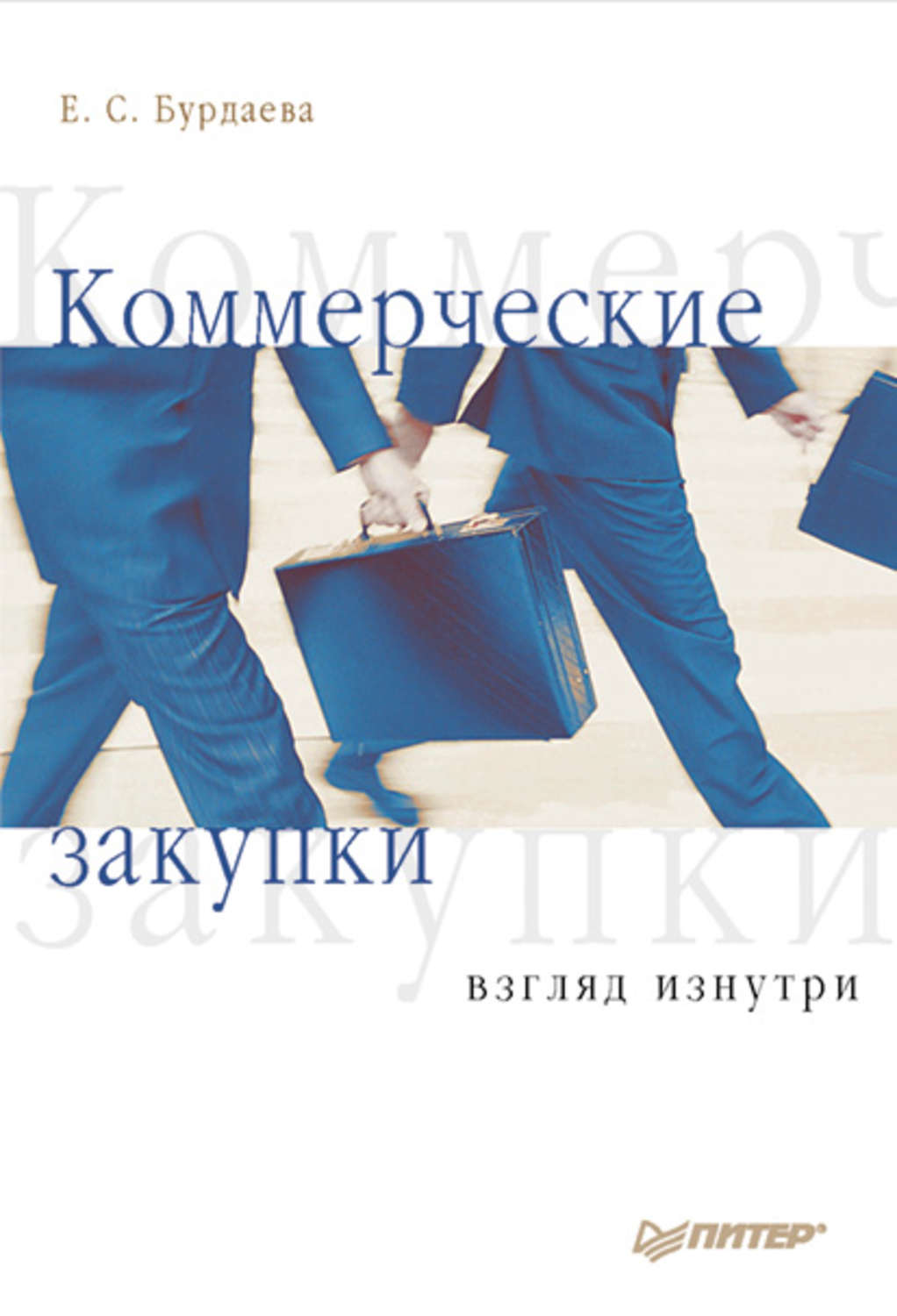 Коммерческие закупки. Бурдаева коммерческие закупки-книга. Книги для закупщиков. Взгляд изнутри книга.