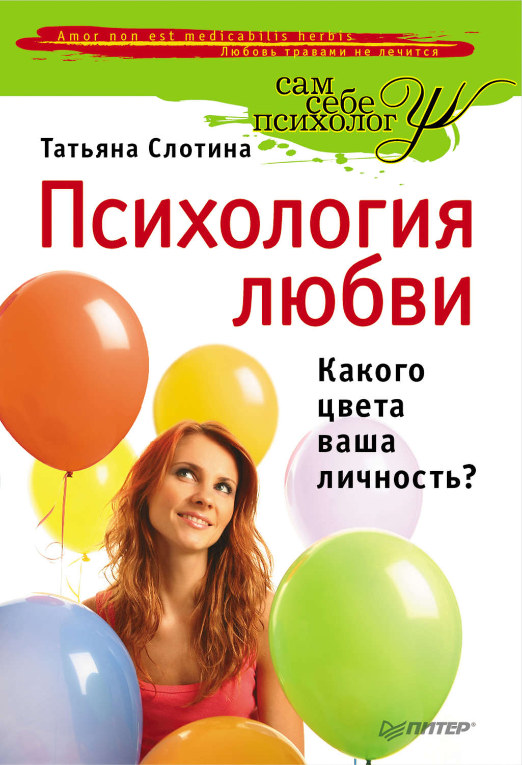 Психология любви. Слотина Татьяна Викторовна. Любовь книга психология. Сам себе психолог.