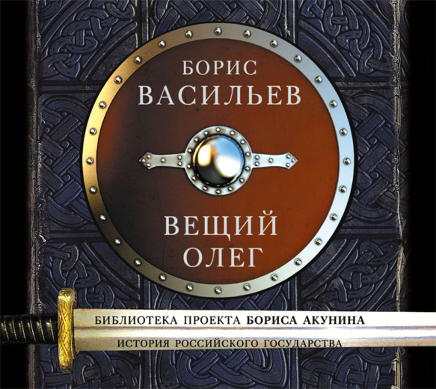 Аудиокнига история государства российского. Борис Васильев 