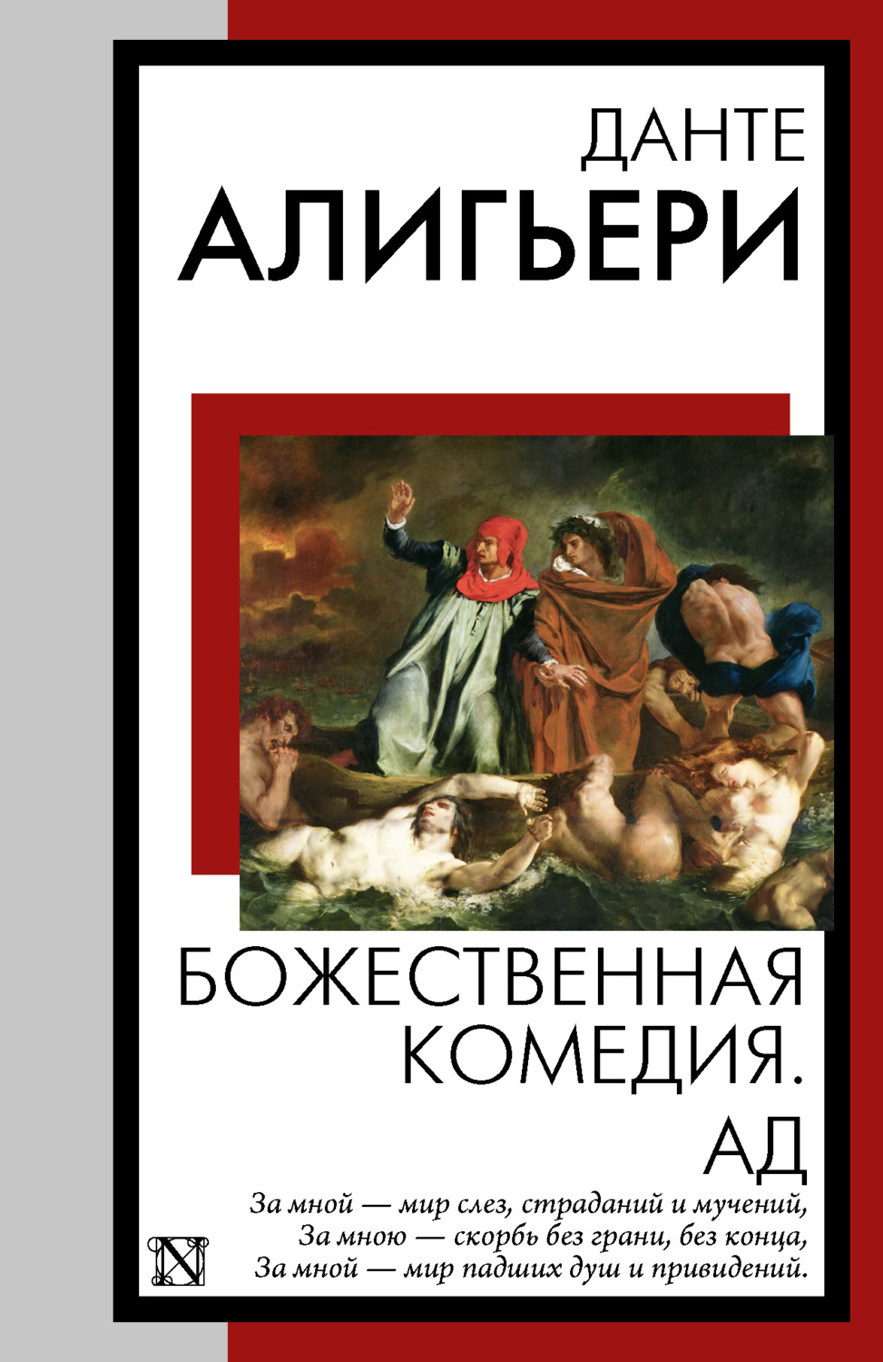 Цитаты из книги «Божественная комедия. Ад» Данте Алигьери – Литрес