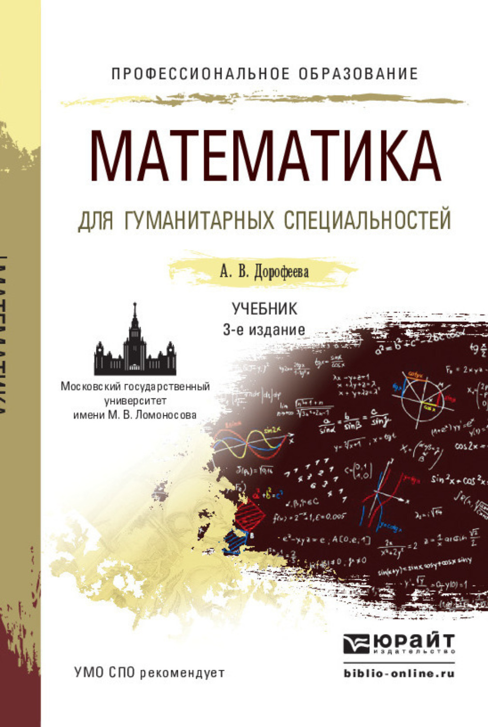 Учебники по специальностям. Книга математика для гуманитариев. Учебник по математике СПО. Математика для профессий и специальностей. Учебник математики для профессий и специальностей.