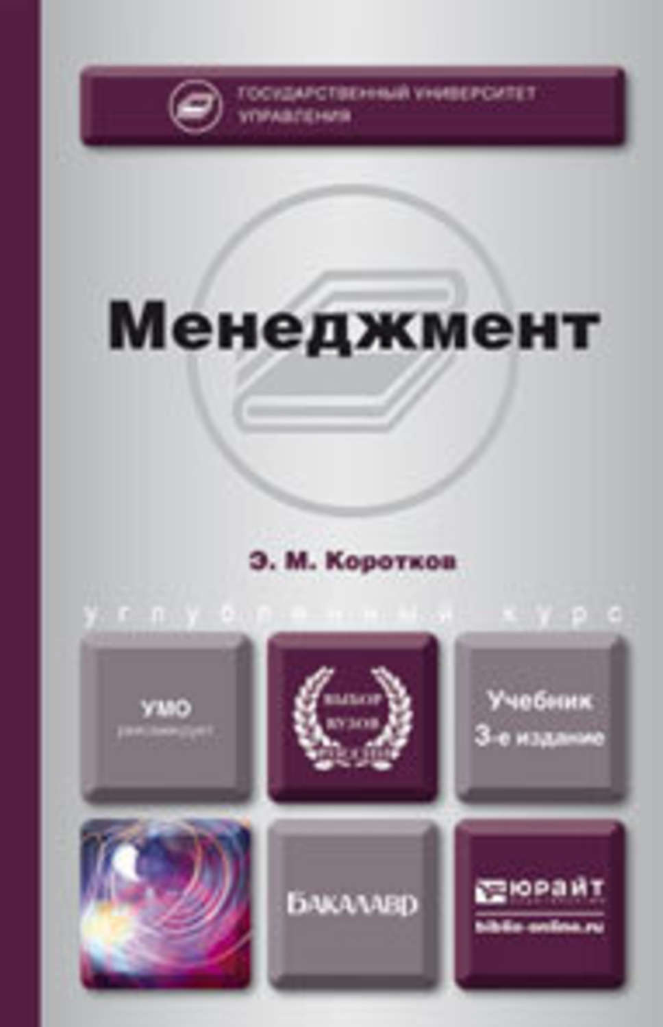 3 е изд доп и. Коротков э м менеджмент это. Коротков Эдуард Михайлович. Короткова учебное пособие. Менеджмент 3.0.