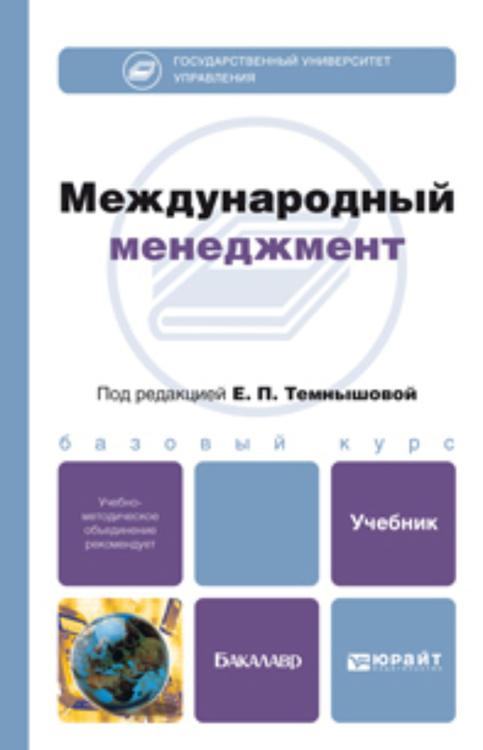 Международный менеджмент под редакцией е.п Темнышовой. Менеджмент. Учебник. Менеджмент учебник для вузов. Международный менеджмент.