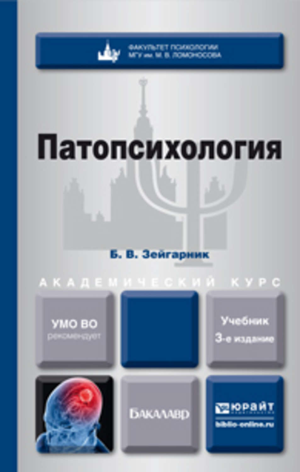 Доп учебник. Патопсихология книга Зейгарник. Книга Зейгарник, Блюма Вульфовна. Патопсихология. Б В Зейгарник патопсихология. Зейгарник патопсихология 3 издание.