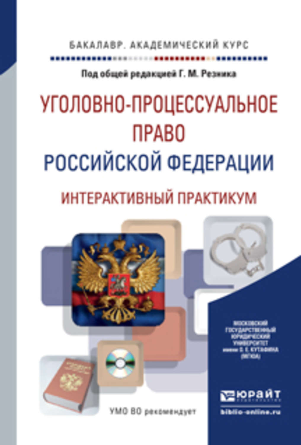 Резник уголовно. Уголовно-процессуальное право РФ. Уголовно процессуальное право РФ практикум. Уголовно процессуальное право книга. Учебник уголовно-процессуальное право Резник.