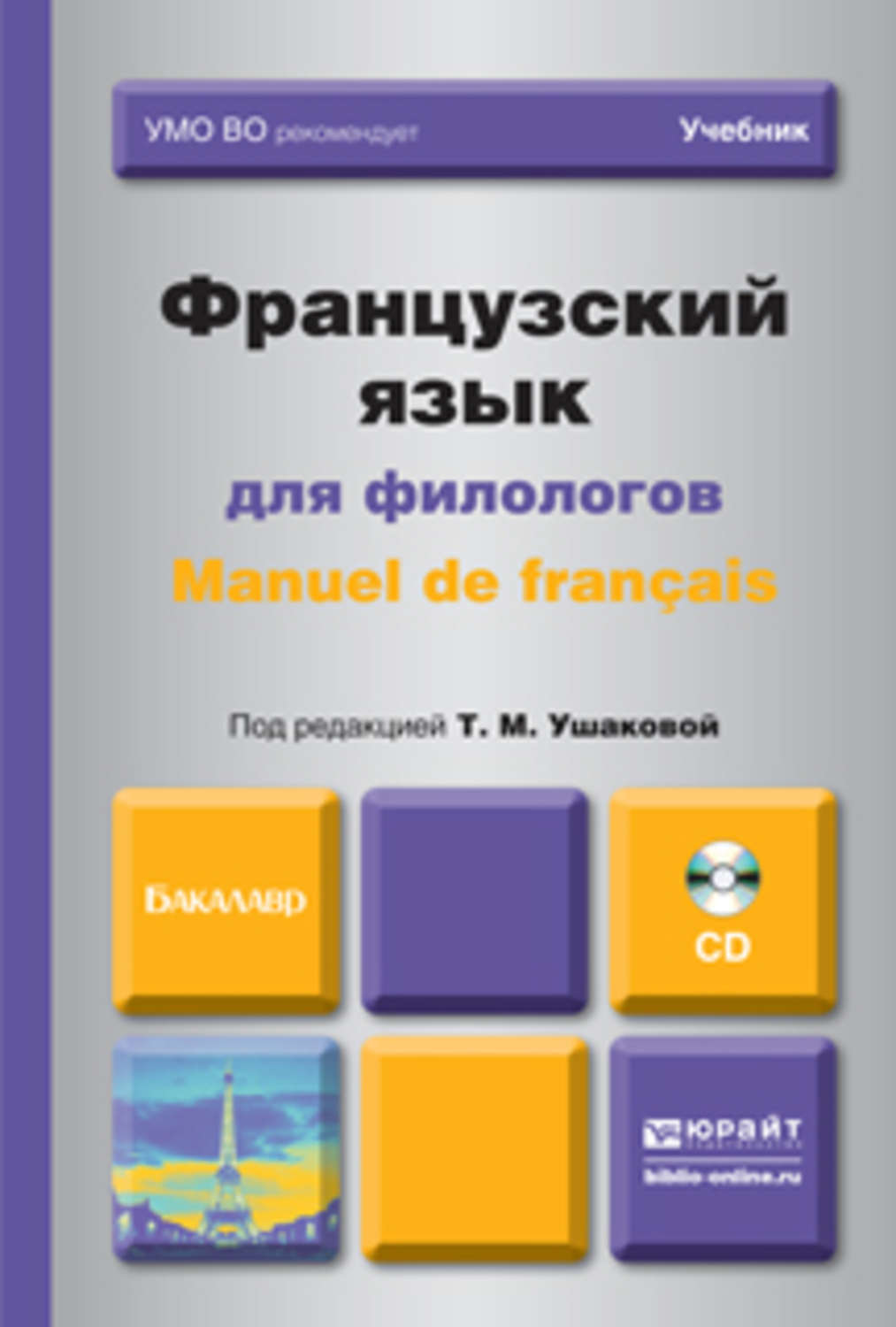 Французский учебник для начинающих. Учебник французского. Учебники для изучения французского. Учебник по французскому языку. Изучение французского языка учебник.