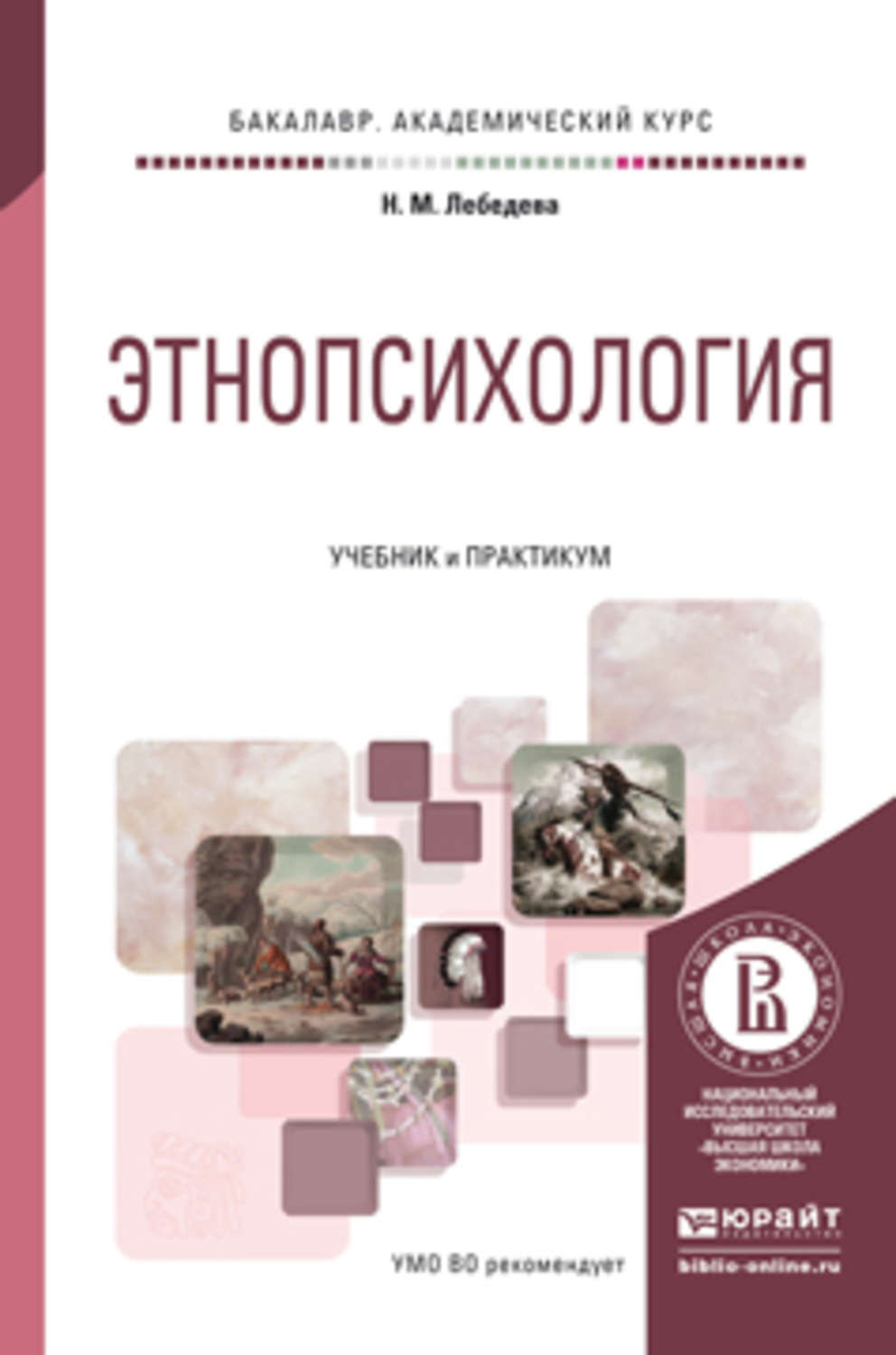 Этнопсихология учебник. Этнопсихология книги. Учебник Лебедева. Этническая психология.