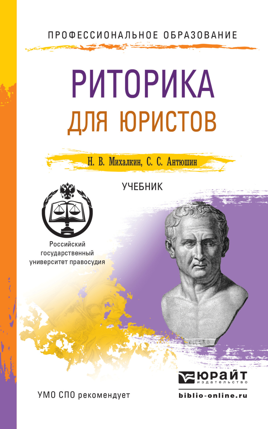 «Риторика для юристов. Учебник для СПО», Николай Васильевич Михалкин ...