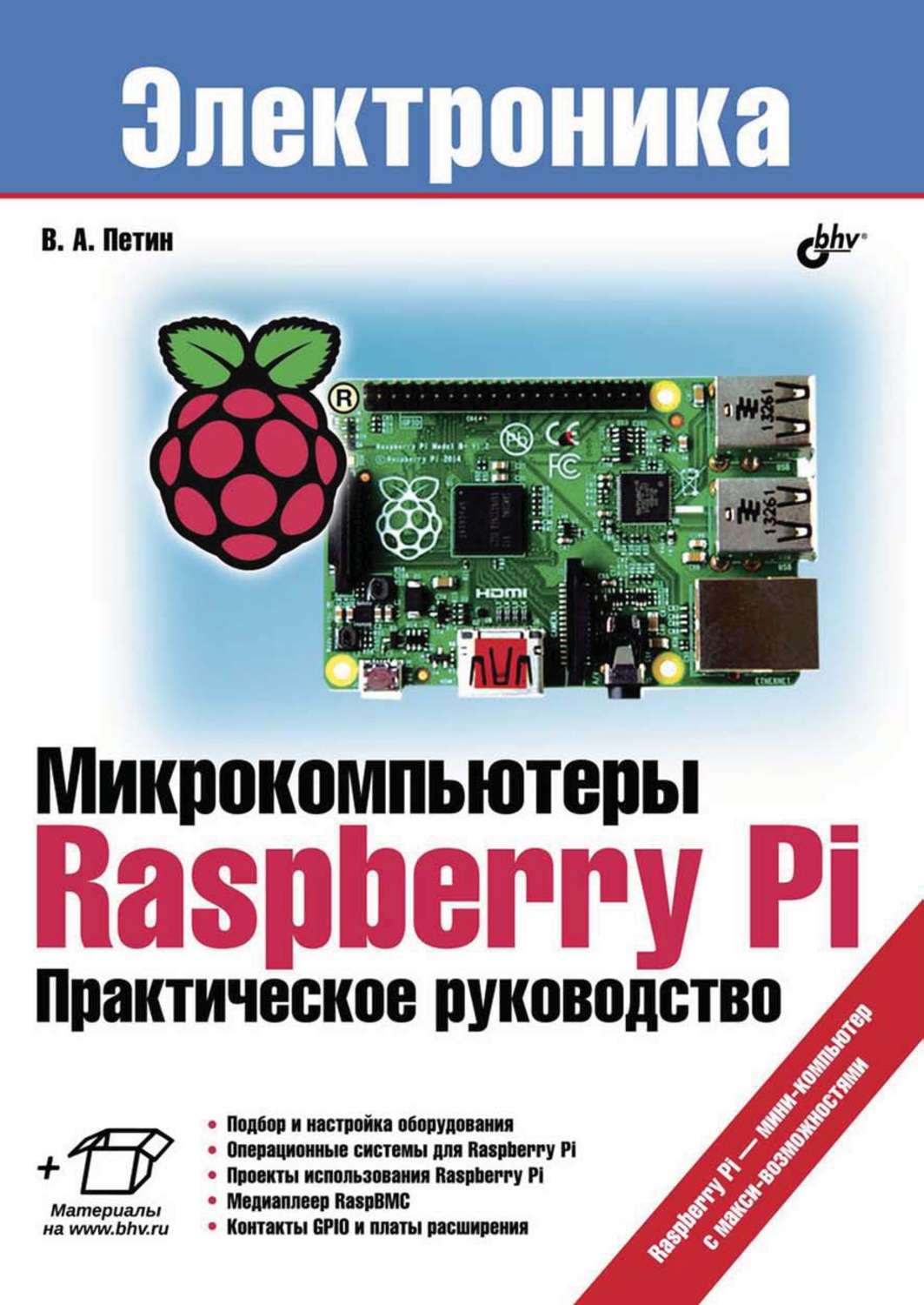 Виктор Петин, книга Микрокомпьютеры Raspberry Pi. Практическое руководство  – скачать в pdf – Альдебаран, серия Электроника (BHV)