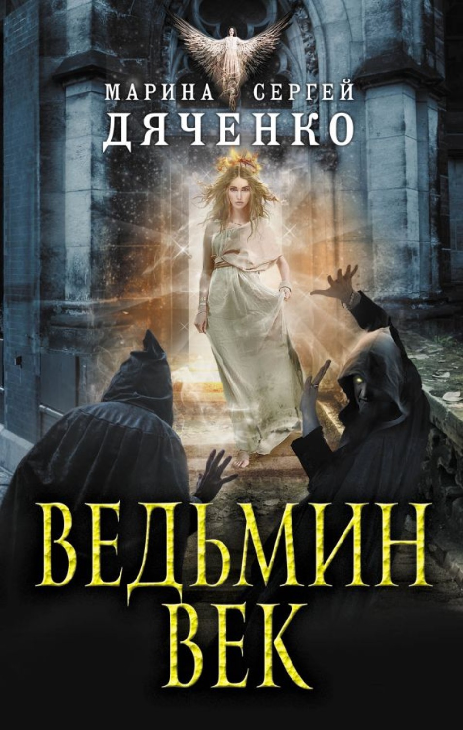 Марина и Сергей Дяченко книга Ведьмин век – скачать fb2, epub, pdf ...