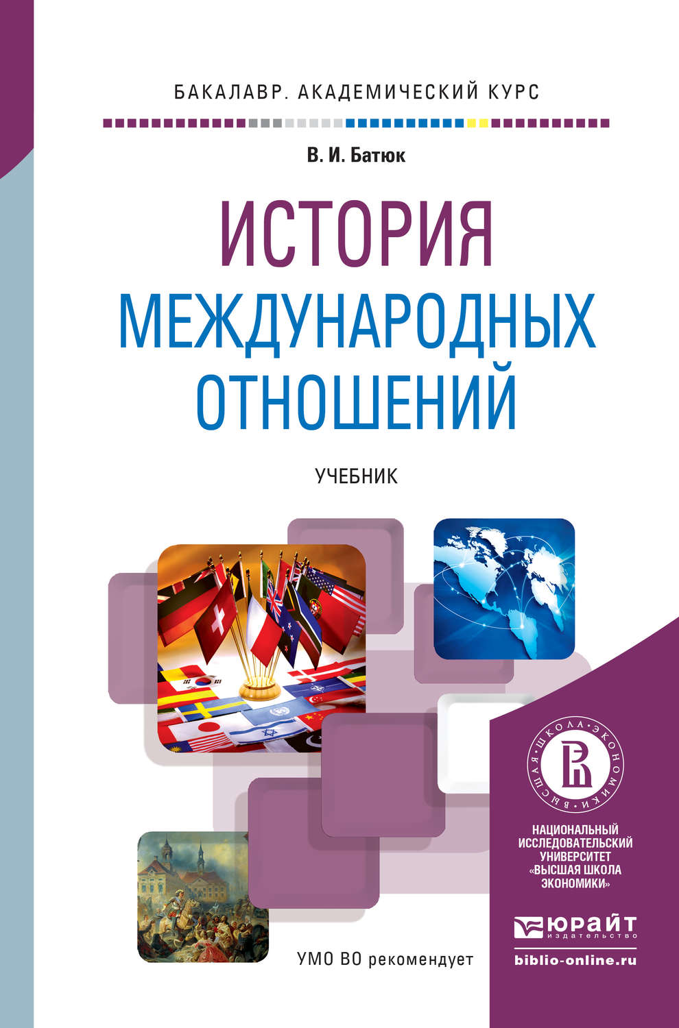 История международного. История международных отношений. История международных отношений учебник. Современные международные отношения учебник. Международные отношения книга.