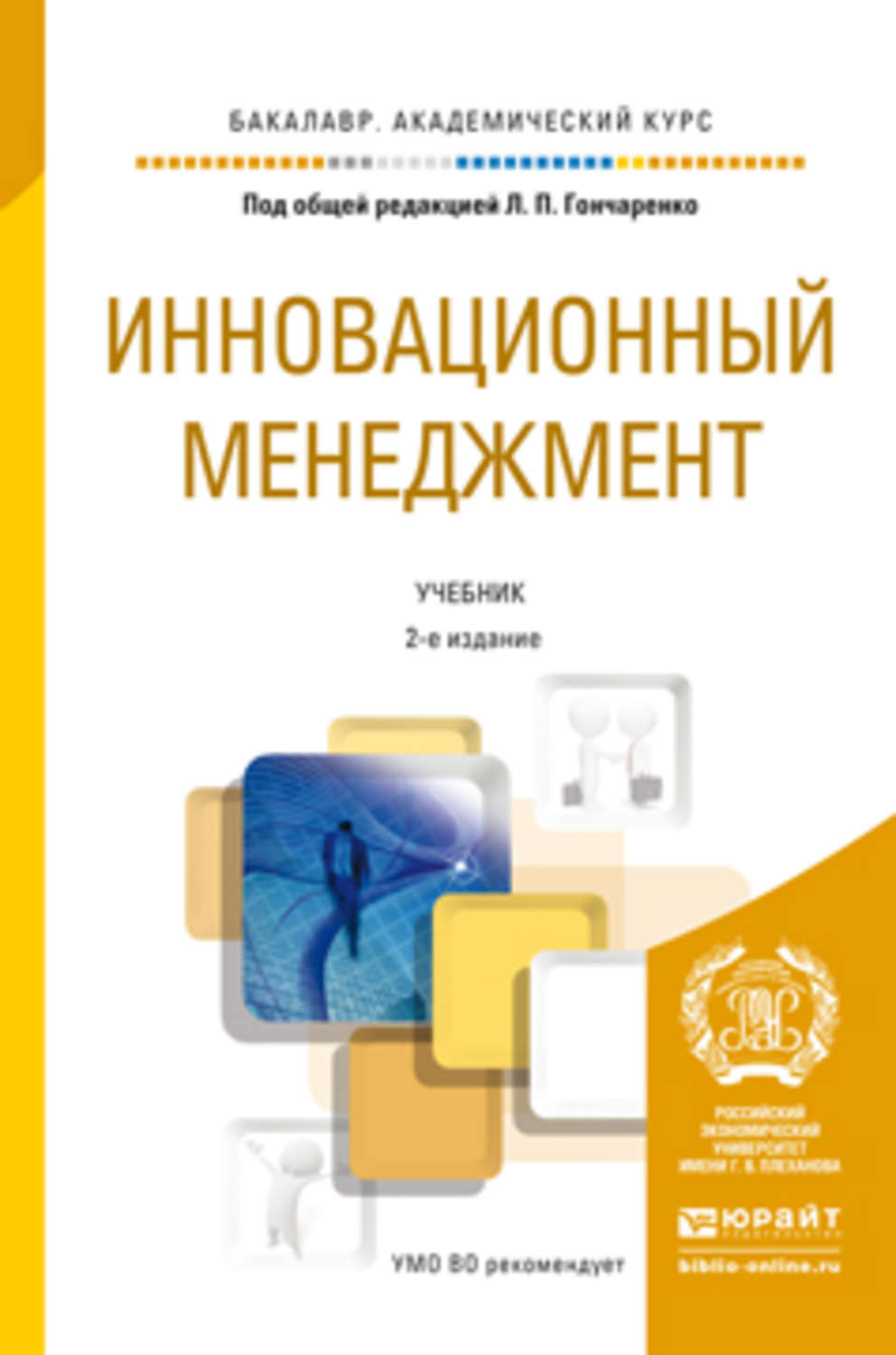 Инновационный маркетинг менеджмент. Инновационный менеджмент книги. Инновационный менеджмент учебник. Крига иновациооный менеджмент. Современный менеджмент учебник.