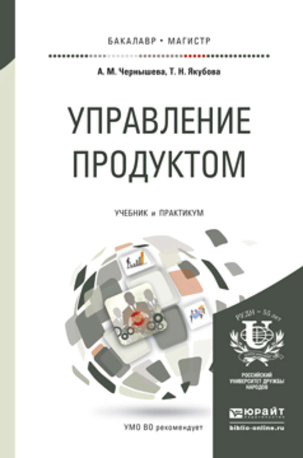 Управление продуктом. Чернышева Якубова управление продуктом. Управление продуктом учебник. Продукт менеджмент учебник.