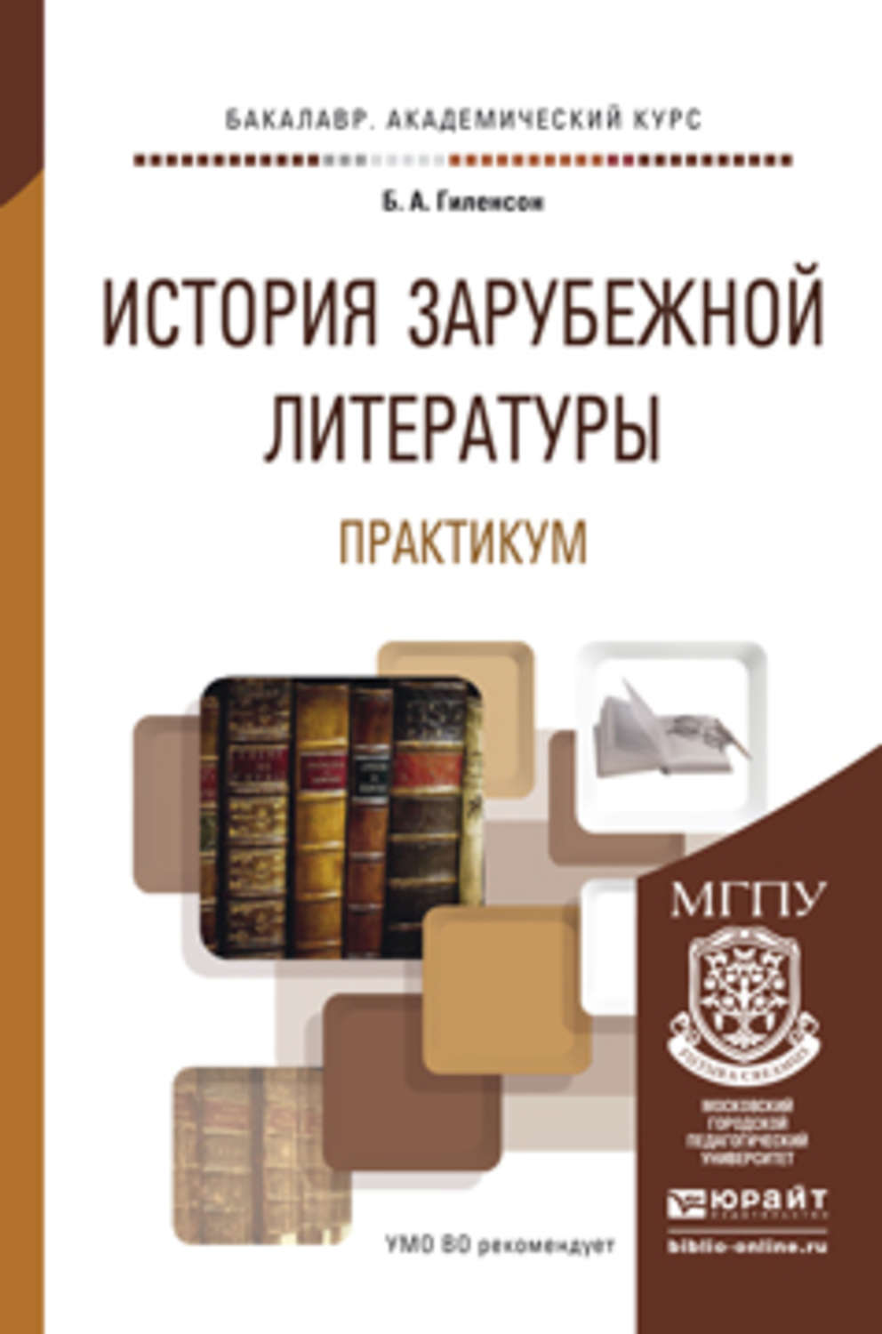 Борис Александрович Гиленсон, книга История зарубежной литературы.  Практикум. Учебное пособие для академического бакалавриата – скачать в pdf  – Альдебаран, серия Бакалавр. Академический курс