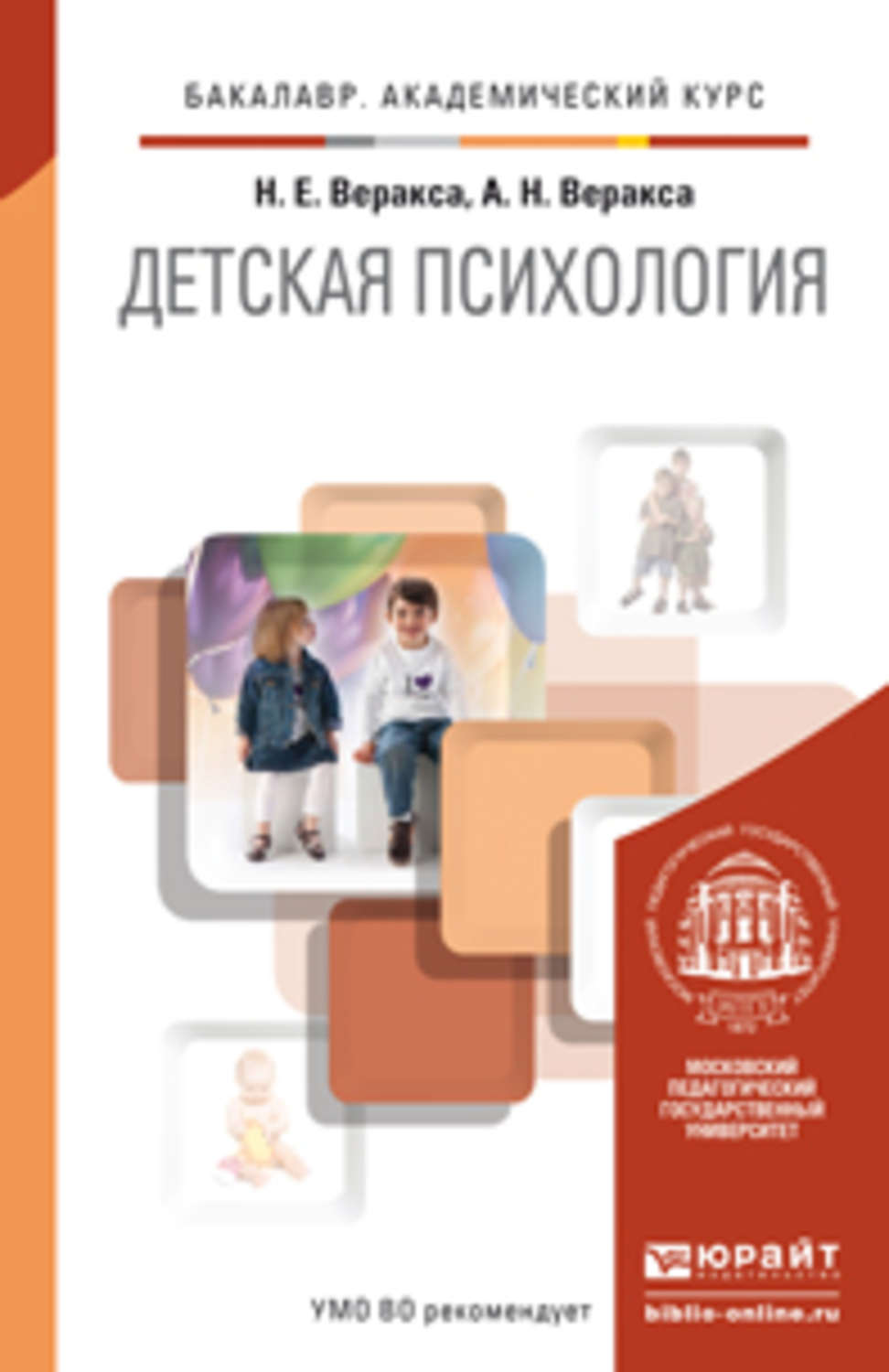 Николай Евгеньевич Веракса, книга Детская психология. Учебник для ...