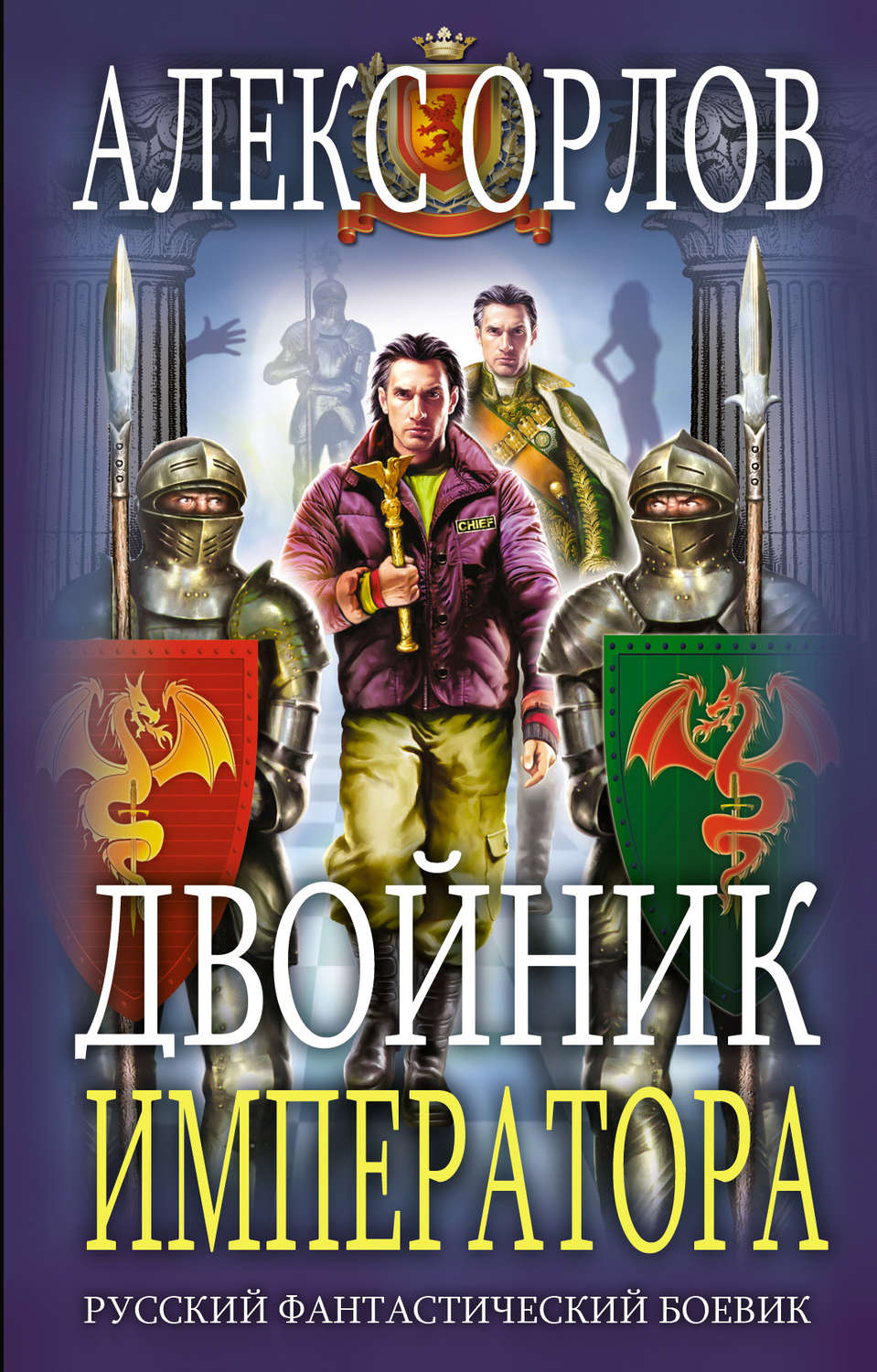 Алекс Орлов книга Двойник императора – скачать fb2, epub, pdf бесплатно –  Альдебаран, серия Тени войны