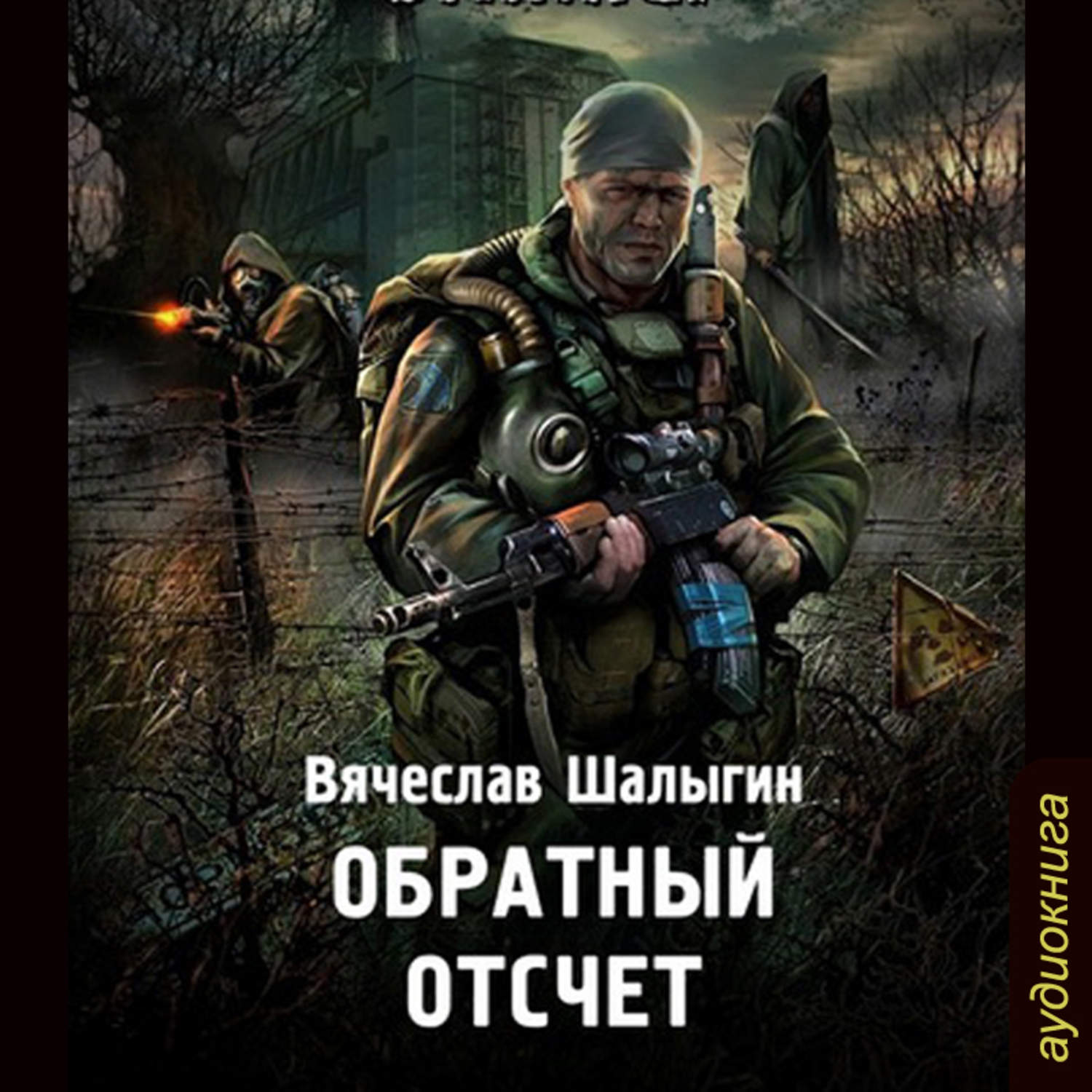 Цитаты из книги «Обратный отсчет» Вячеслава Шалыгина – Литрес