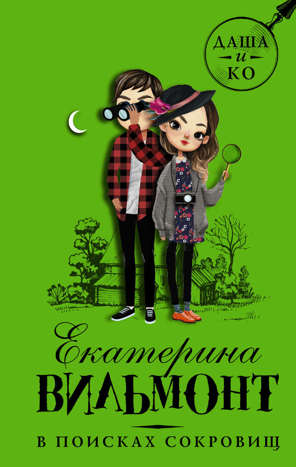 Екатерина Вильям-Вильмонт книга В поисках сокровищ – скачать fb2, epub ...