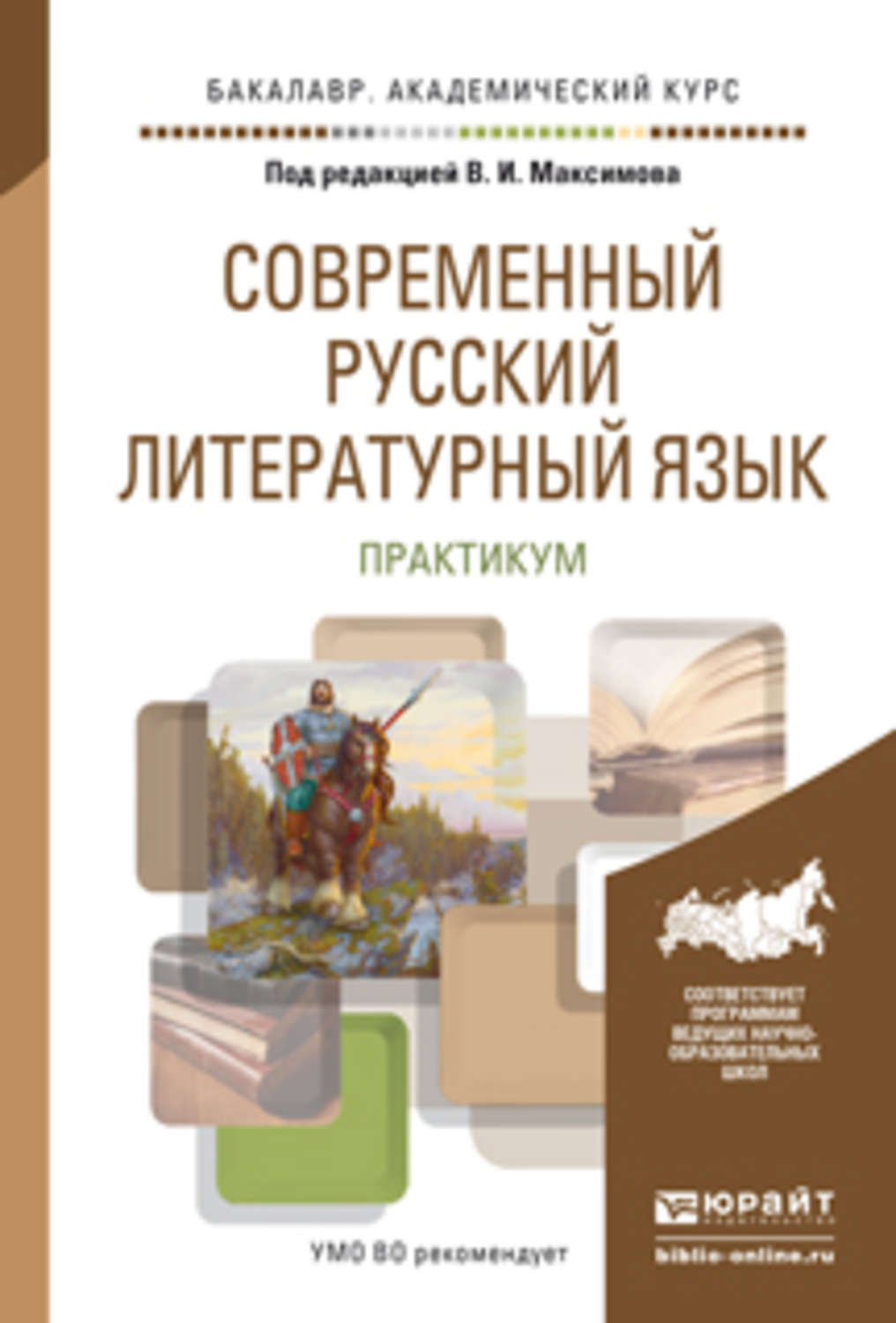 Современное пособие. Современный русский литературный язык. Современный русский литературный. Современный русский литературный язык практикум по курсу. Современная Российская литература.